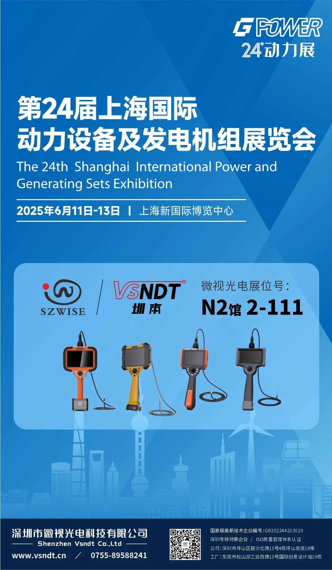 广东微视邀请您，参加2025年GPOWER上海动力展