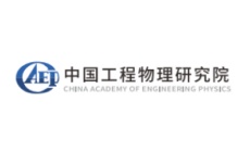 中国工程物理研究院